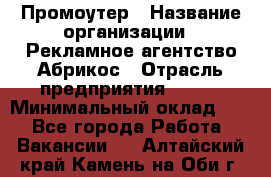 Промоутер › Название организации ­ Рекламное агентство Абрикос › Отрасль предприятия ­ BTL › Минимальный оклад ­ 1 - Все города Работа » Вакансии   . Алтайский край,Камень-на-Оби г.